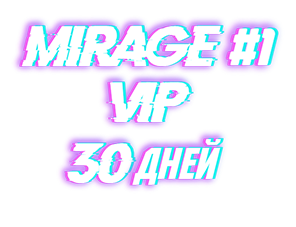 MIRAGE#1 VIP 30 ДНЕЙ